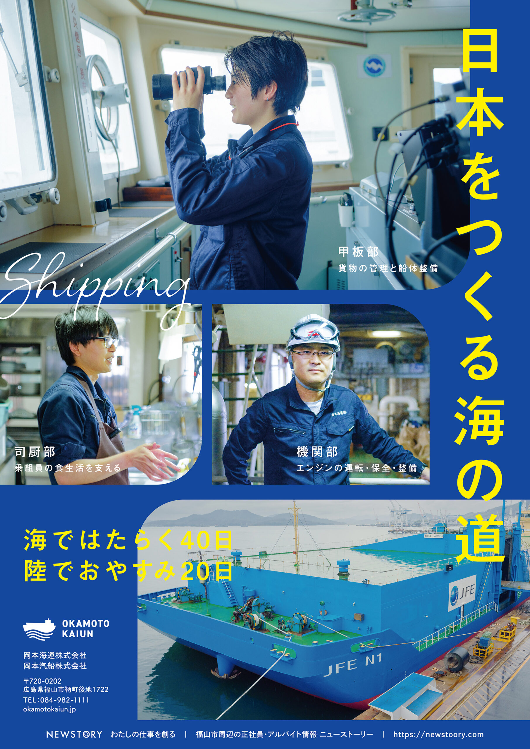 鞆の浦から日本の経済基盤を支える岡本海運株式会社